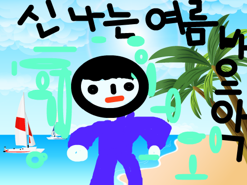 신나는 여름방학 : ㅋㅋㅋㅋㅋㅋ 스케치판 ,sketchpan