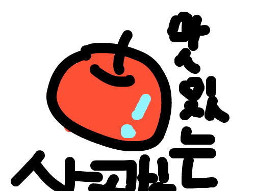 사과는 맛있어.. : 맛있는것 사과 스케치판 ,sketchpan