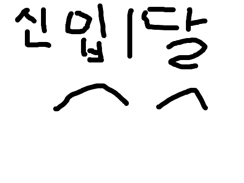 신입1달 : ㅋㅋㅋz 스케치판 ,sketchpan
