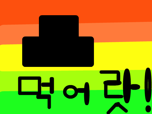 뻐ㅗㄱ규 : 니나 먹어랏 스케치판 ,sketchpan