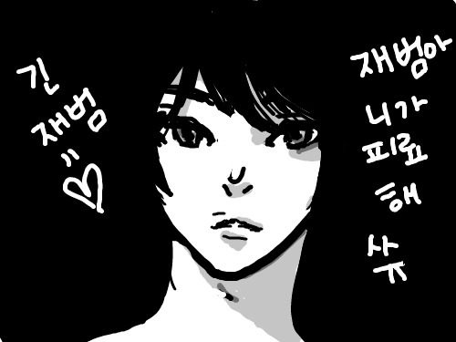 긴재범 : 재범아 돌아와ㅠ슈슈 스케치판 ,sketchpan