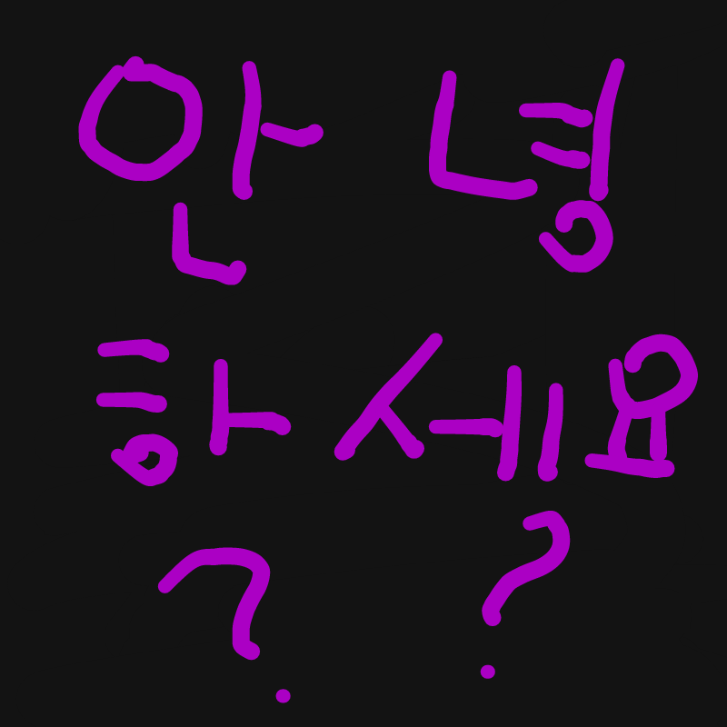 처음왔습니.. : 처음왔습니다 스케치판 ,sketchpan