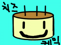치즈케익 : 치즈케익 스케치판 ,sketchpan