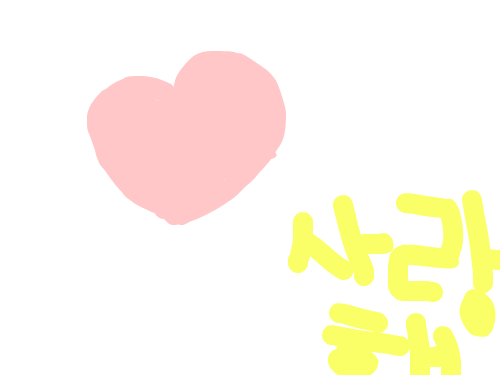 사랑해 : ㄴㄹㅇㄴㄹㄴㄹㅇㄴㄹ 스케치판 ,sketchpan