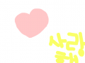 사랑해 : ㄴㄹㅇㄴㄹㄴㄹㅇㄴㄹ 스케치판 ,sketchpan