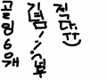 골잉60개 기념 : 악 너무적음.. 스케치판 ,sketchpan