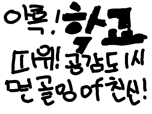 골잉of친신모집 : 골이이이이ㅣㅇ 스케치판 ,sketchpan