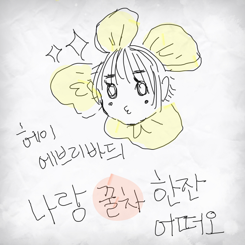 꼬셔야지 : 꼬셔야지 스케치판 ,sketchpan