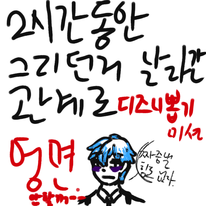 폰이 안좋.. : 폰이 안좋아 잘과열되 터치가 잘 안먹어서 그리는시간이 오래걸리는데 2시간동안 그리던게 날아갔네요. 
그러므로 디즈니 뽑기미션 은 영면에들도록 하겠어요..
하아. 완전 열심히 그리고있었느데... 스케치판 ,sketchpan