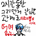 폰이 안좋.. : 폰이 안좋아 잘과열되 터치가 잘 안먹어서 그리는시간이 오래걸리는데 2시간동안 그리던게 날아갔네요. 
그러므로 디즈니 뽑기미션 은 영면에들도록 하겠어요..
하아. 완전 열심히 그리고있었느데... 스케치판 ,sketchpan