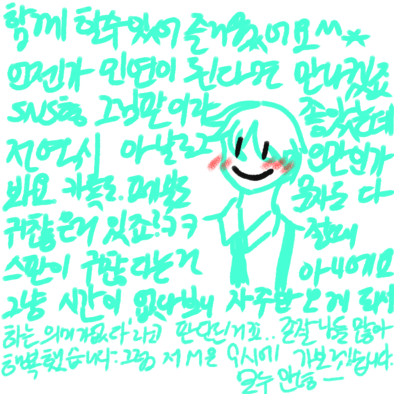 정말 즐거.. : 정말 즐거웠어요 짧은 시간이었지만 함께할수있어 좋았어요ㅋㅋㅋㅋㅋㅋㅋ 아오글거려 스케치판 ,sketchpan