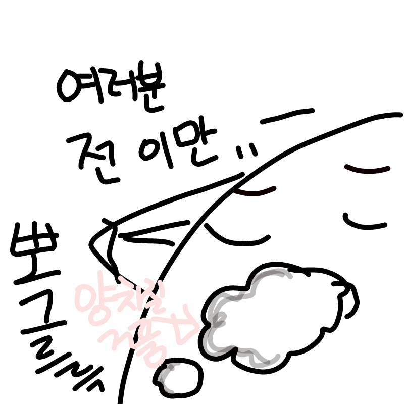 전이만.. .. : 전이만.. 자러! 다들 내일봐요! 흐흫 ( 비장 ) 스케치판 ,sketchpan