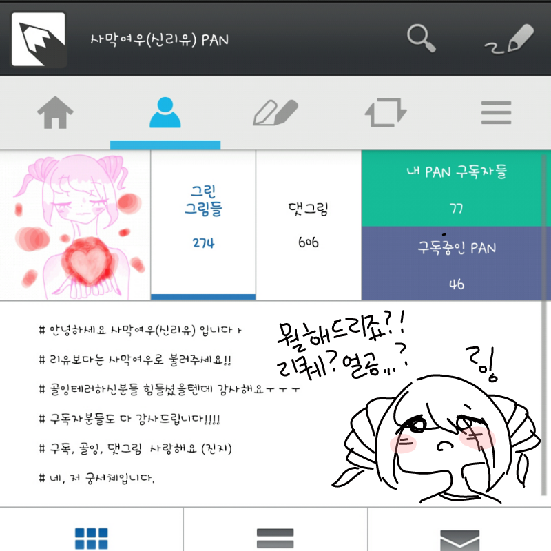 뭘해드릴까.. : 뭘해드릴까요 - 스케치판 ,sketchpan