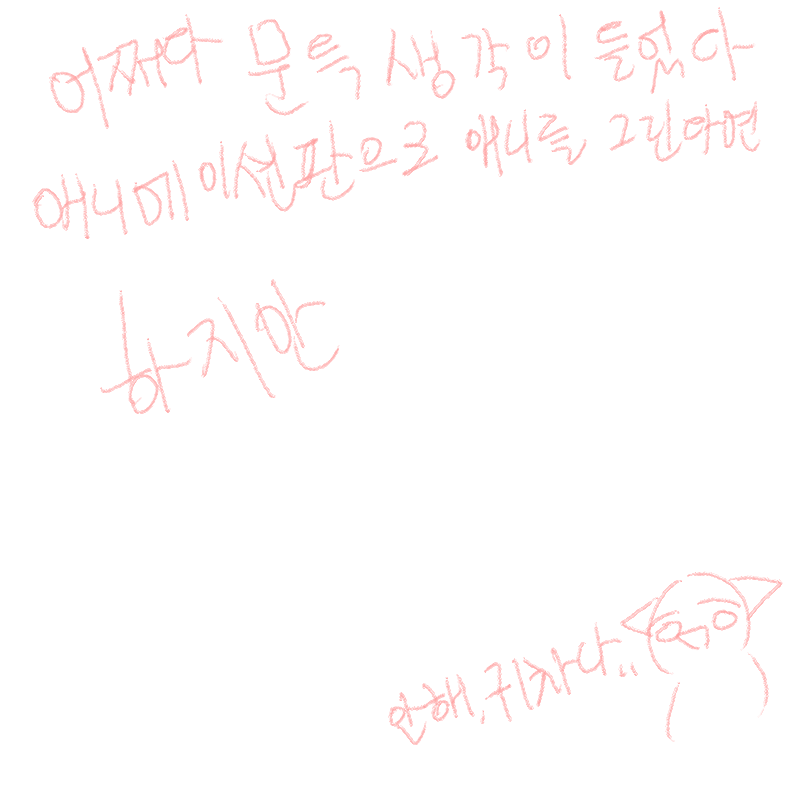 &nbsp; : &nbsp; 스케치판 ,sketchpan