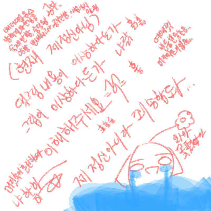 한마디로 .. : 한마디로 망함☆★
하ㅏ하하하하하 스케치판 ,sketchpan