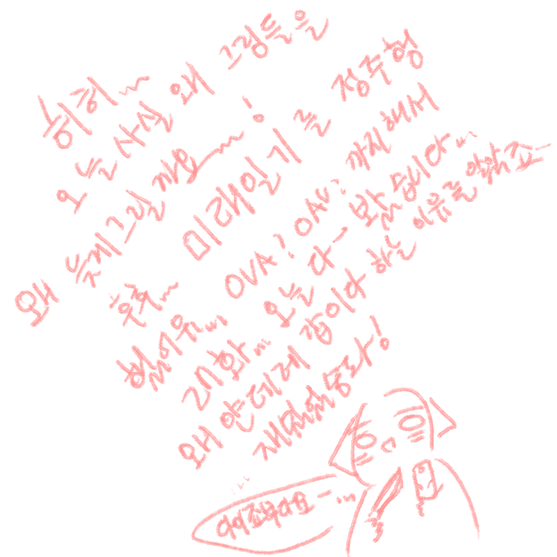 넹ㅇ.... 맞.. : 넹ㅇ.... 맞을준비ㅣ가ㅏ... 스케치판 ,sketchpan