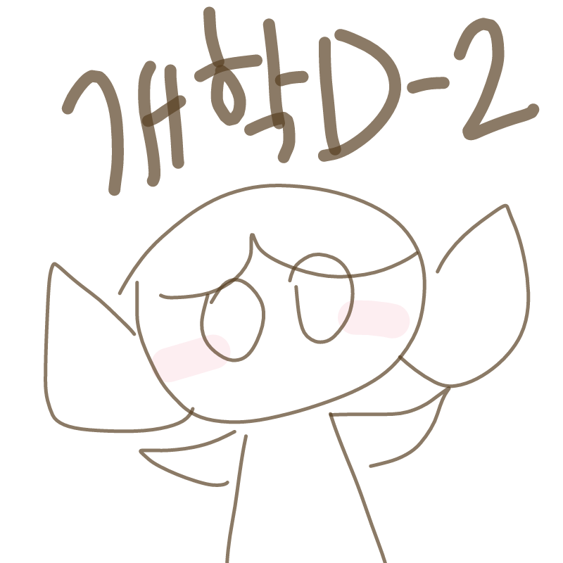 오늘 개학.. : 오늘 개학한 사람들도 꽤 있던데.... 스케치판 ,sketchpan
