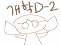오늘 개학.. : 오늘 개학한 사람들도 꽤 있던데.... 스케치판 ,sketchpan