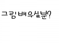 없겠죠 대.. : 없겠죠 대신 가르쳐주셔도 되요 스케치판 ,sketchpan
