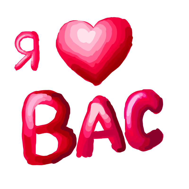 я люблю .. : я люблю вас 스케치판 ,sketchpan