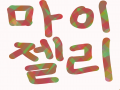 마이젤리 : 마이젤리 스케치판 ,sketchpan