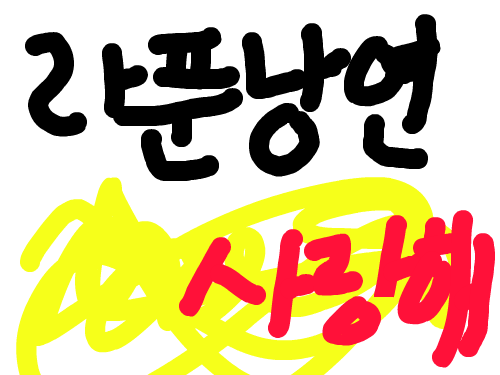 zzz : 라푼낭연 스케치판 ,sketchpan