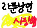 zzz : 라푼낭연 스케치판 ,sketchpan