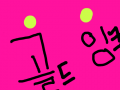 골드잉크 주세요!! : 골드잉크 주세요! 5개씩 주면 정말 캄사캄사 스케치판 ,sketchpan