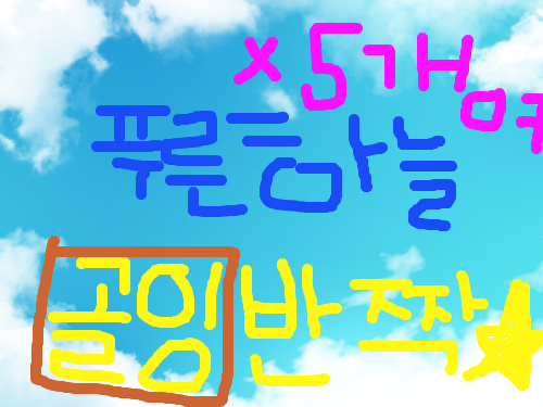 푸른하늘 골잉반짝★ : 5...5개를 주시면 초코빵 기뻐서 펄쩍뛰어요☆푸른하늘에 골드잉크가 반짝반짝~ 스케치판 ,sketchpan