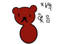 곰오뚜기 꾸미기 - 채색 : 곰오뚜기 꾸미기 - 채색 스케치판 ,sketchpan
