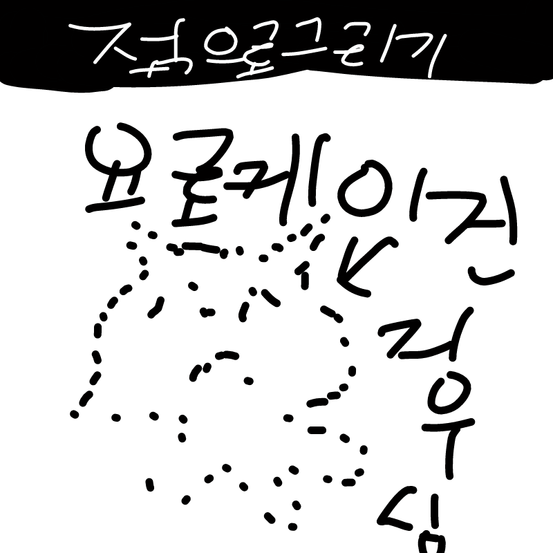 그림은 지.. : 그림은 지워도됌 스케치판 ,sketchpan