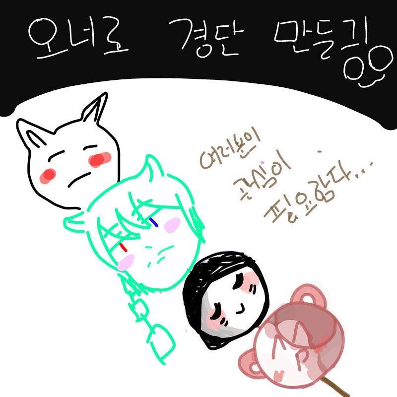   :   스케치판 ,sketchpan