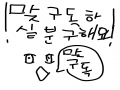 맞구독하실.. : 맞구독하실분 구해요 먼 저 구 독 해 주 시 면 구 독 해 드 림 !  ㅁ ㅁ ㅁ ㅁ ㅁ ! ㅁ ㅁ ㅁ ㅁ 스케치판 ,sketchpan