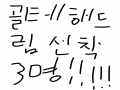 선착3명 : 선착3명 스케치판 ,sketchpan