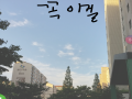 꼭이걸? 크.. : 꼭이걸? 크흠 스케치판 ,sketchpan