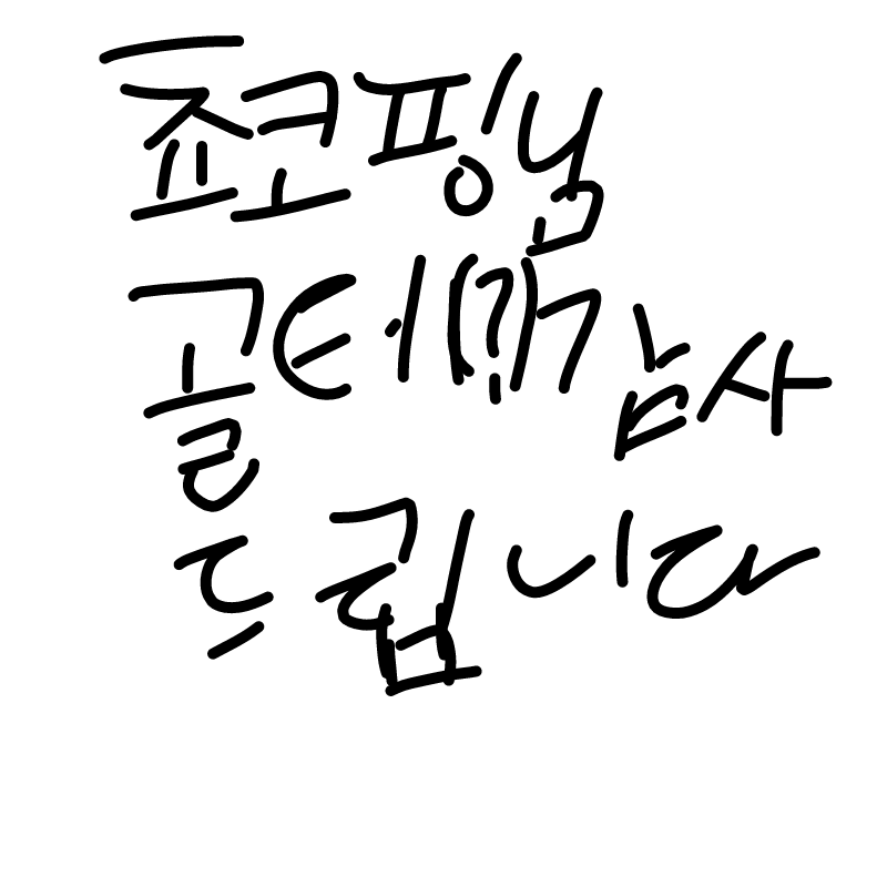 쵸코핑님 .. : 쵸코핑님 고마워요 스케치판 ,sketchpan