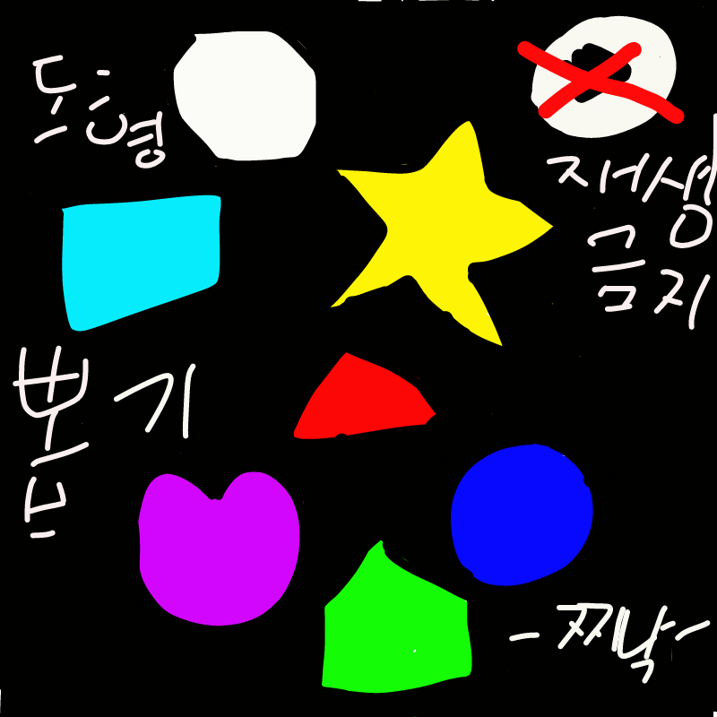 나름대로 .. : 나름대로 열심히 만든 도형 뽑기 스케치판 ,sketchpan