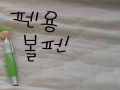 오늘 학교.. : 오늘 학교에서 물뮬교환해서 얻음 ^.^ 스케치판 ,sketchpan