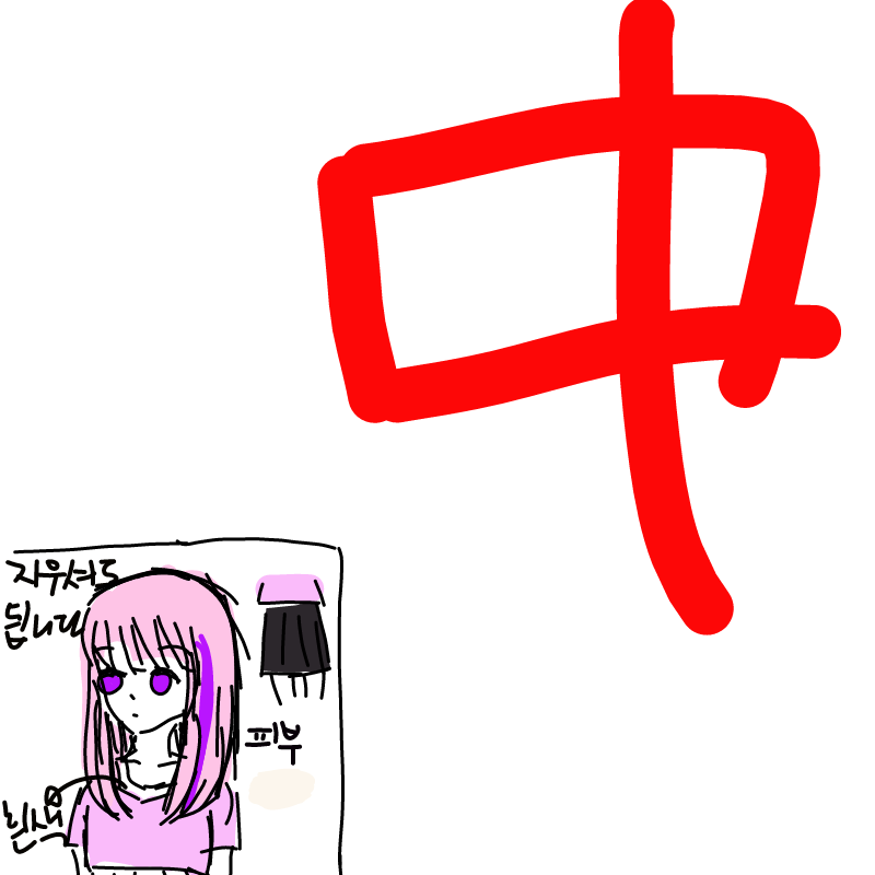 학원갔다.. : 학원갔다옴 스케치판 ,sketchpan