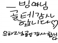   :   스케치판 ,sketchpan