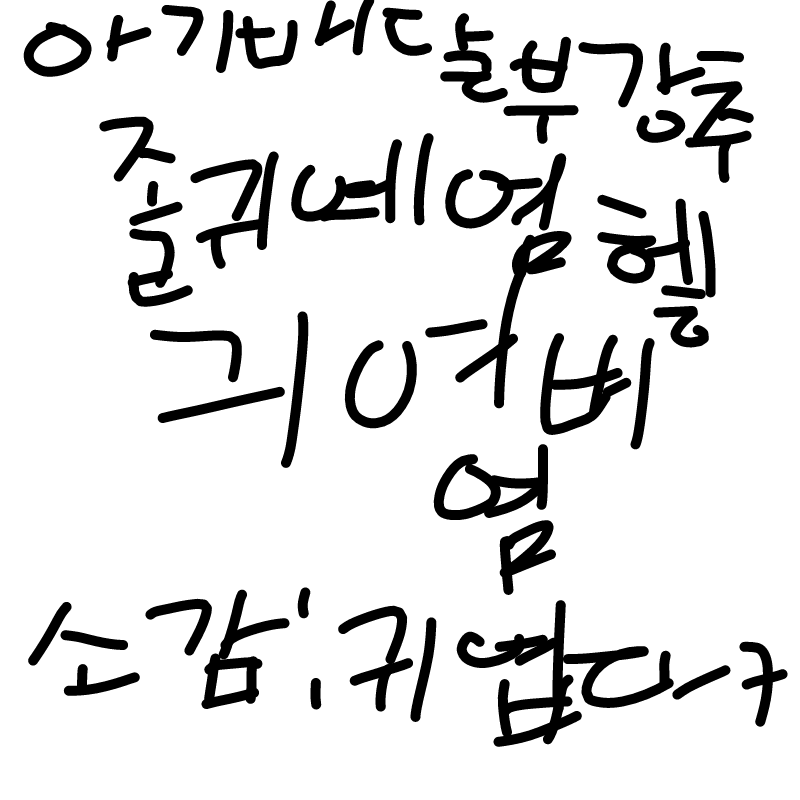 아기배달부.. : 아기배달부 스토커 존 소감 귀엽닼ㅋ 스케치판 ,sketchpan