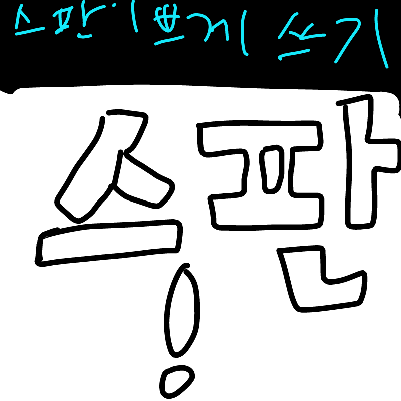   :   스케치판 ,sketchpan