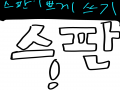   :   스케치판 ,sketchpan