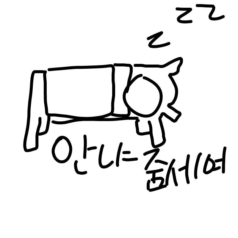 안녕히 주.. : 안녕히 주무세여 스케치판 ,sketchpan