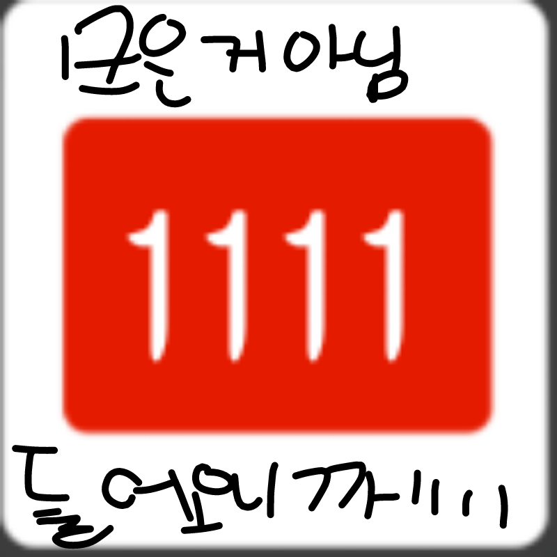 잠수타고오.. : 잠수타고오자마자 1111  ㅋㅋ 스케치판 ,sketchpan