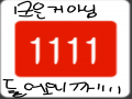 잠수타고오.. : 잠수타고오자마자 1111  ㅋㅋ 스케치판 ,sketchpan