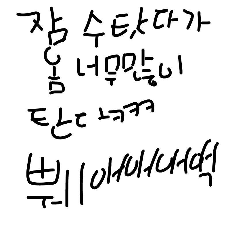 잠수를 시.. : 잠수를 시작하지  ㅋㅋ (원래는 게임을 시작하지) 스케치판 ,sketchpan