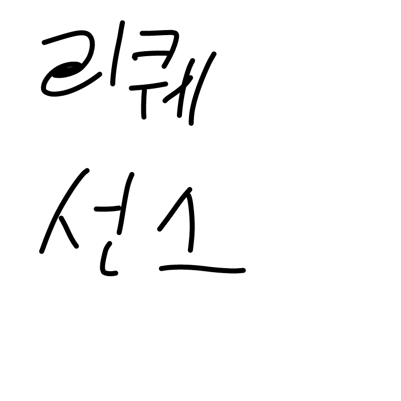 심심해 : 심심해 스케치판 ,sketchpan