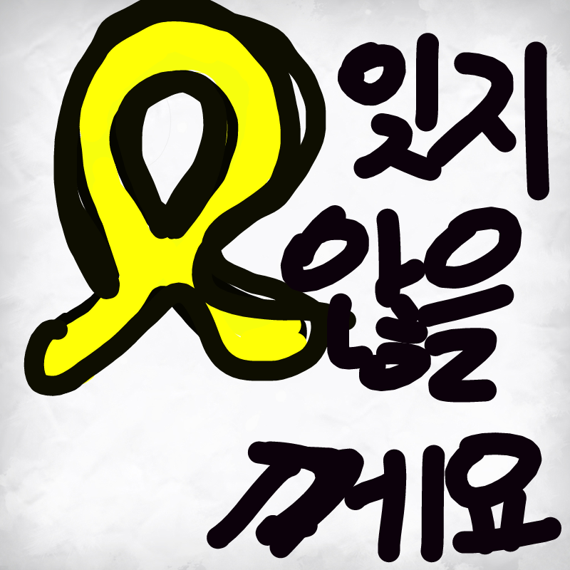 세월호 : 세월호 스케치판 ,sketchpan