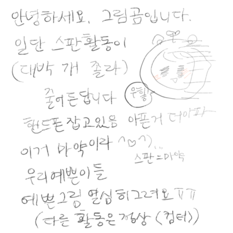 일주일도 .. : 일주일도 안될거랍니다^♡^
여러분:안물안궁ㅋㄱㅋㄱㅋ ㅋ 스케치판 ,sketchpan